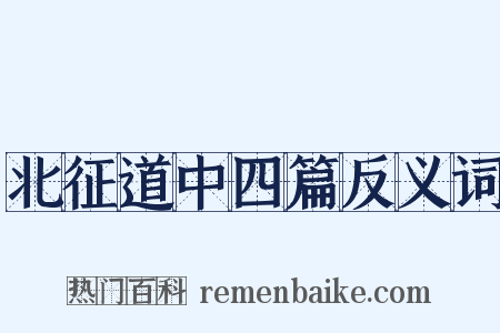 北征道中四篇反义词是什么意思的图片
